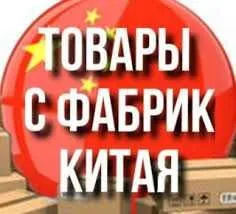 Любые товары из китая — фото 3