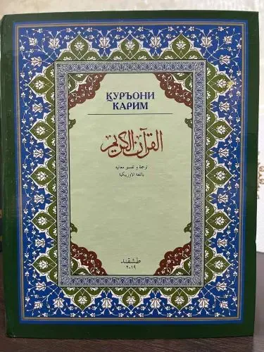 Qur'oni Karim, Abdulaziz Mansur tarjimasi, Qur'oni Karim, Abdulaziz Mansur tarjimasi,