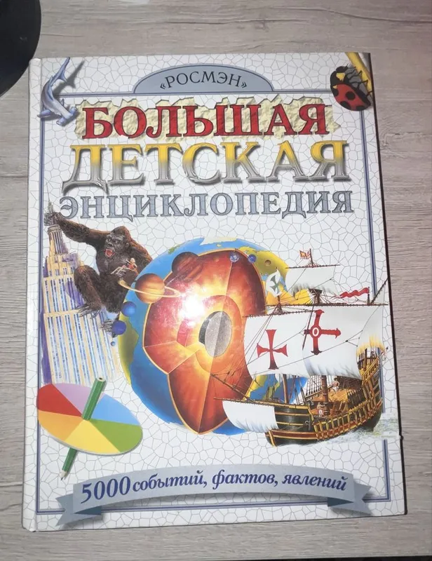 Большая детская энциклопедия