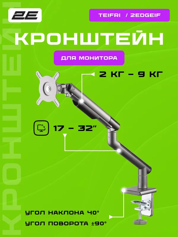 Крепление монитора 2E Teifri, 17–32" до 9 кг, поворот и наклон, регулировка высоты