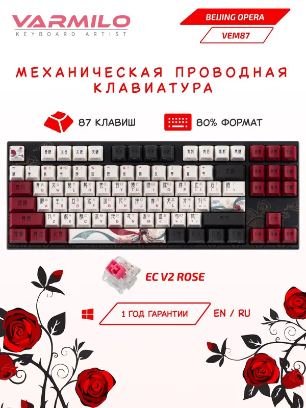 Механическая клавиатура Varmilo "Beijing Opera" VEM87, USB-A, Varmilo EC V2 Rose, EN/RU, White LED Механическая клавиатура Varmilo "Beijing Opera" VEM87, USB-A, Varmilo EC V2 Rose, EN/RU, White LED