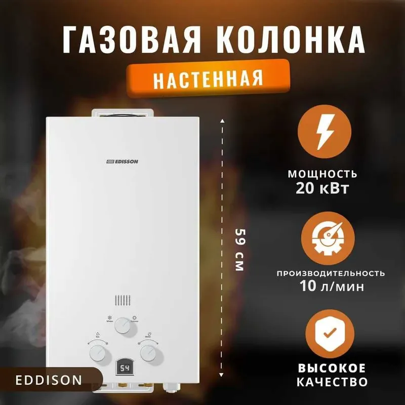 Газовая колонка объем 10л\мин Edisson на две точки!