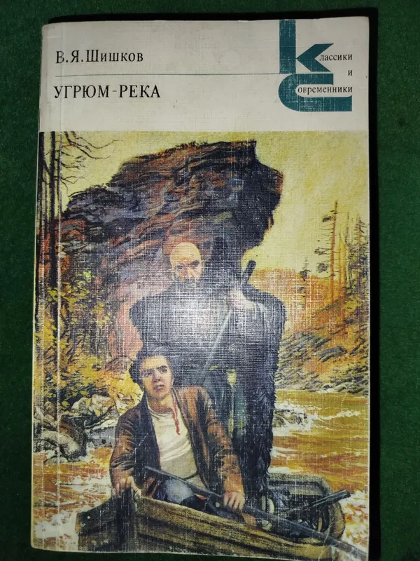 Книги "В.Я.Шишков": УГРЮМ-РЕКА 2