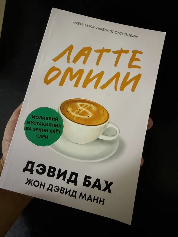 книга латте смили