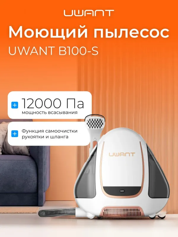 продается Uwant Моющий пылесос B100-S Есть гаранти