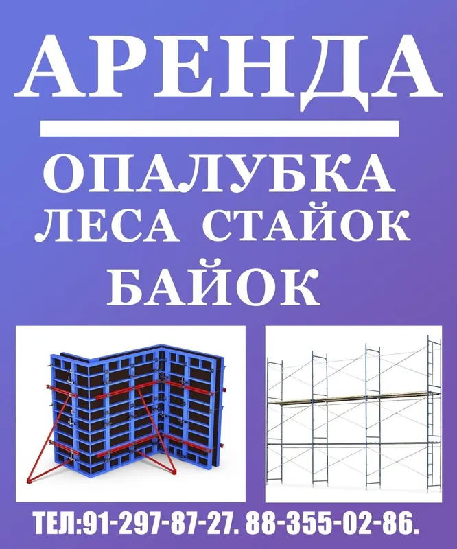 Аренда опалубка леса.Арзон нархларда Поселок Супер 1