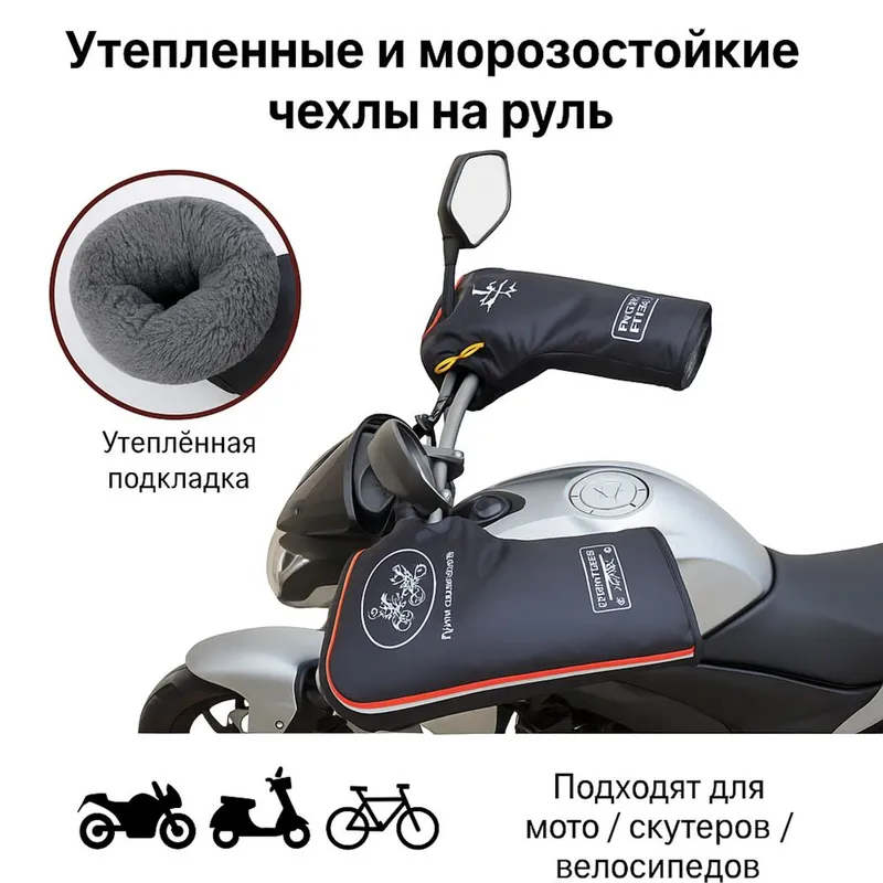 Чехол для скутера мотоцикла и электро велосипеда Monstr Чехол для скутера мотоцикла и электро велосипеда Monstr