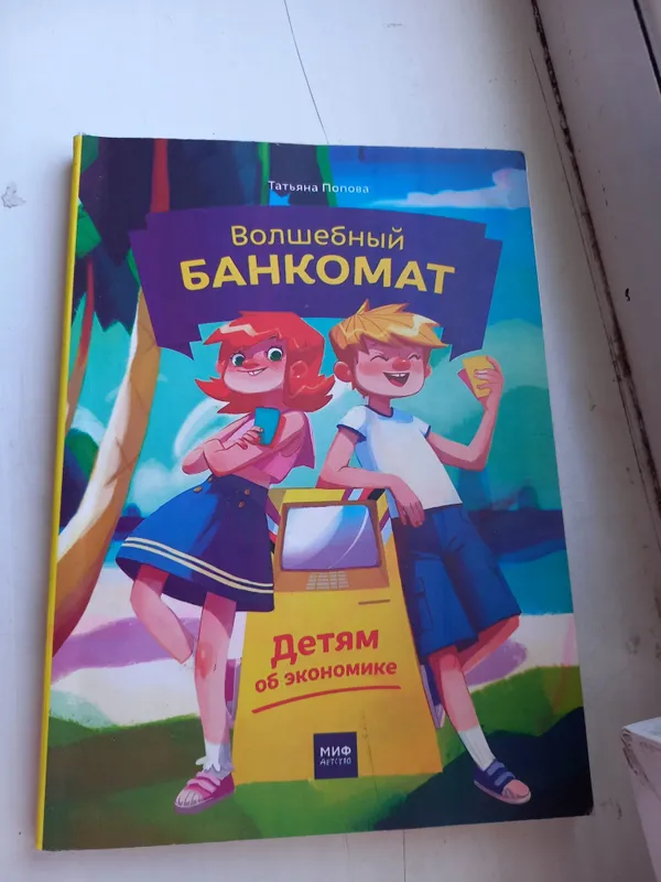 Волшебный банкомат. Экономика для детей (МИФ) — фото 1