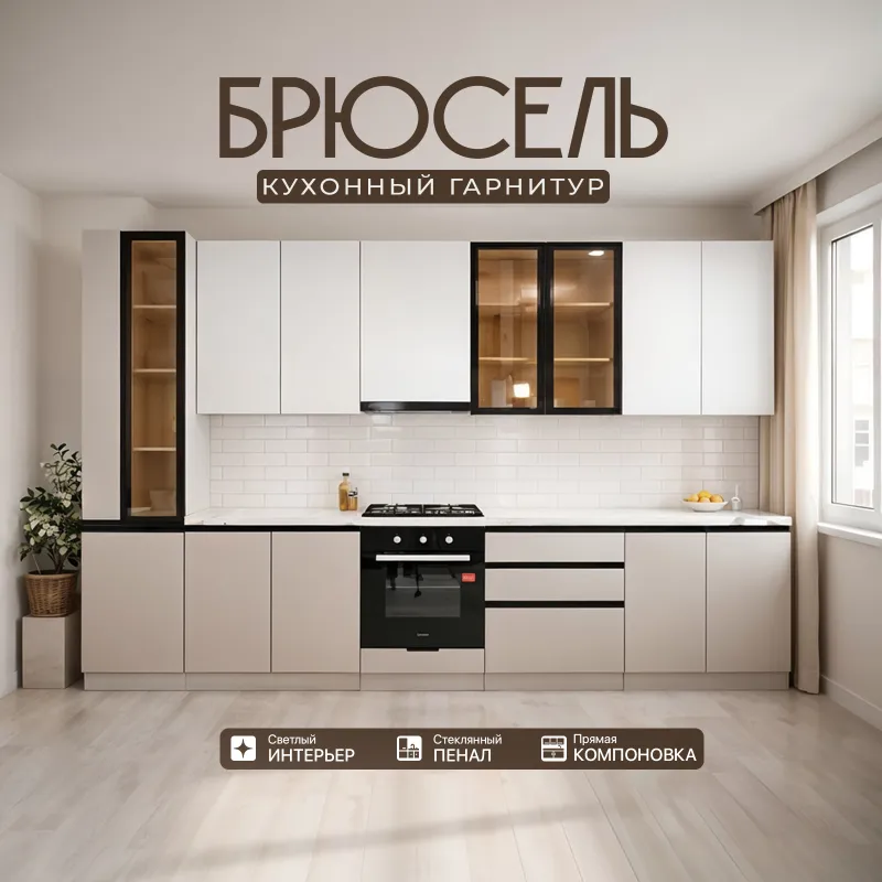 Кухонный комплект «Брюссель»
