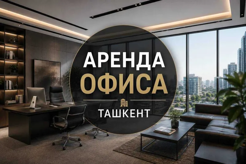 Аренда офисов в Ташкенте от 20 до 3000 м² 1 Аренда офисов в Ташкенте от 20 до 3000 м² 1