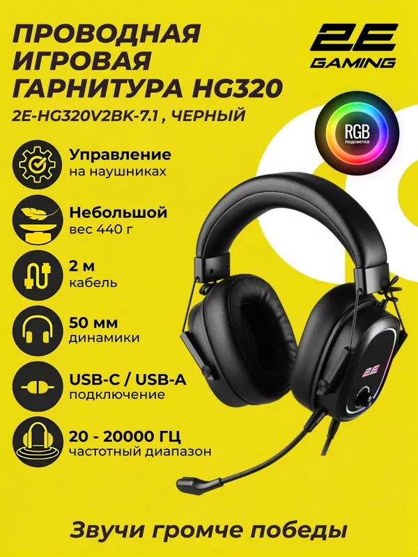 Игровые проводные наушники 2E GAMING HG320 V2, 7.1, USB-A, RGB, 2м, чёрный