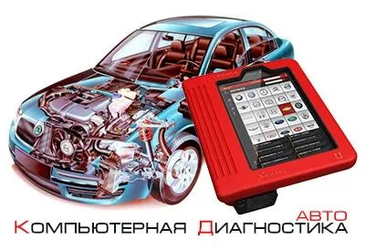 Компьютерная диагностика авто | Выезд | Чтение ошибок — фото 1