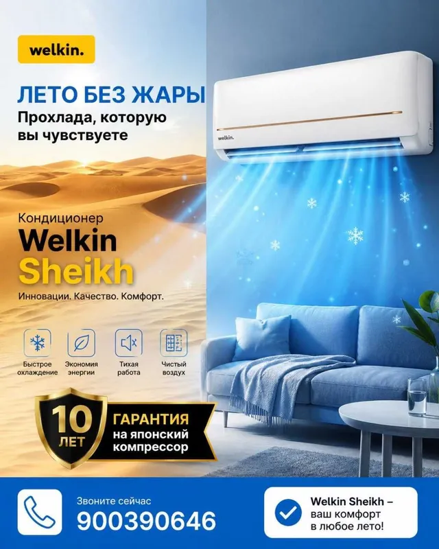 Кондиционер Welkin Sheikh (Завод Midea) Кондиционер Welkin Sheikh (Завод Midea)