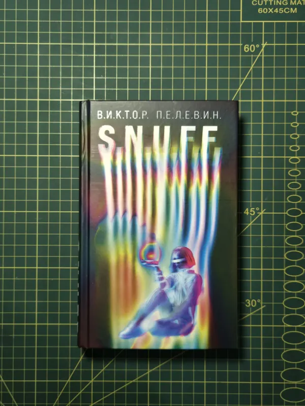 S.N.U.F.F. , Виктор Пелевин, Подарочное издание S.N.U.F.F. , Виктор Пелевин, Подарочное издание