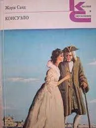 «Консуэло» — знаменитый роман Жорж Санд,