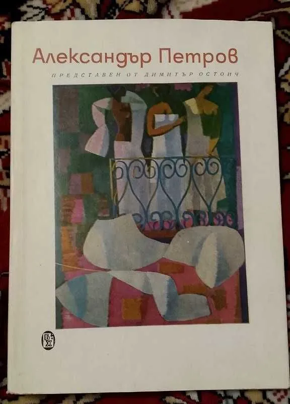 Д.Остоич - Александр Петров