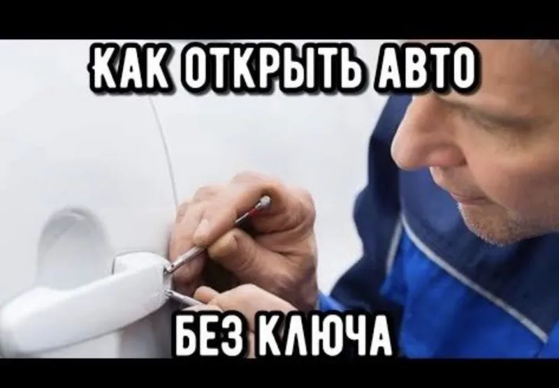 Moshina ochish мошина очиш вскрите авто
