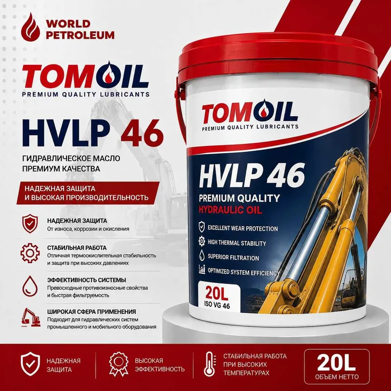 Гидравлические масла Tomoil HVLP 46 Гидравлические масла Tomoil HVLP 46
