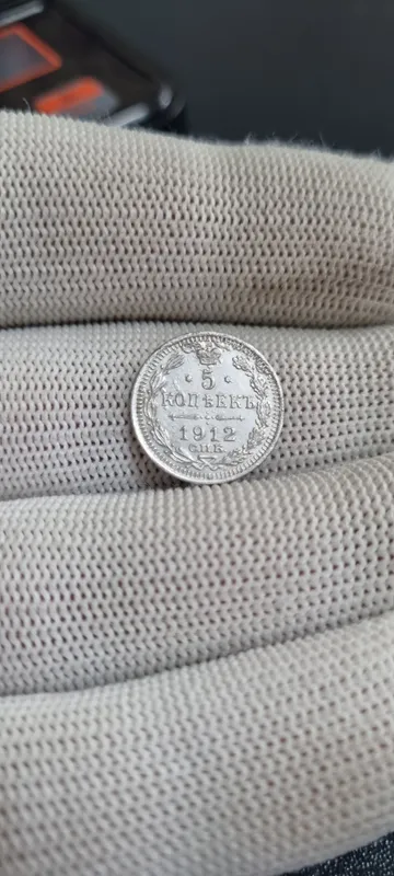 Серебряная монета 5 копеек год 1912