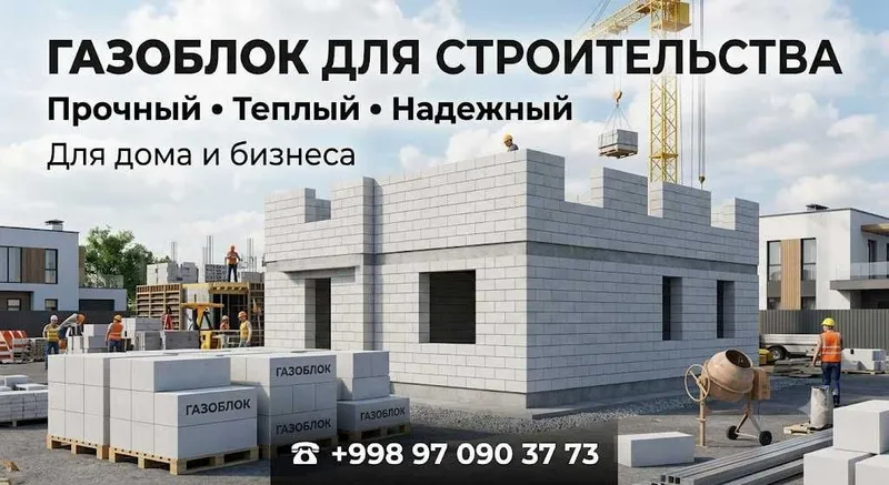 Газоблок | gazoblok sifatli va arzon narxda |Gazablok Газаблок
