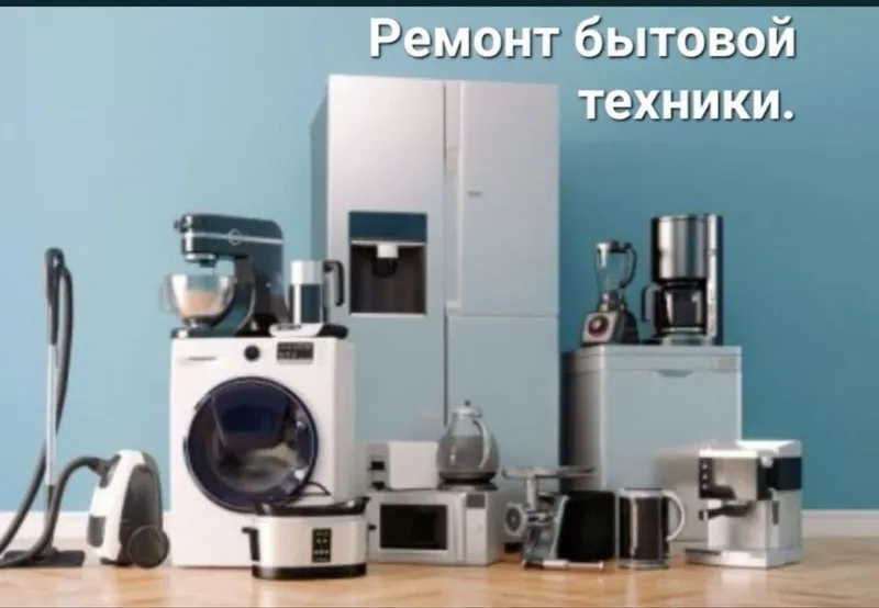 Производим ремонт и диагностику бытовых техники!