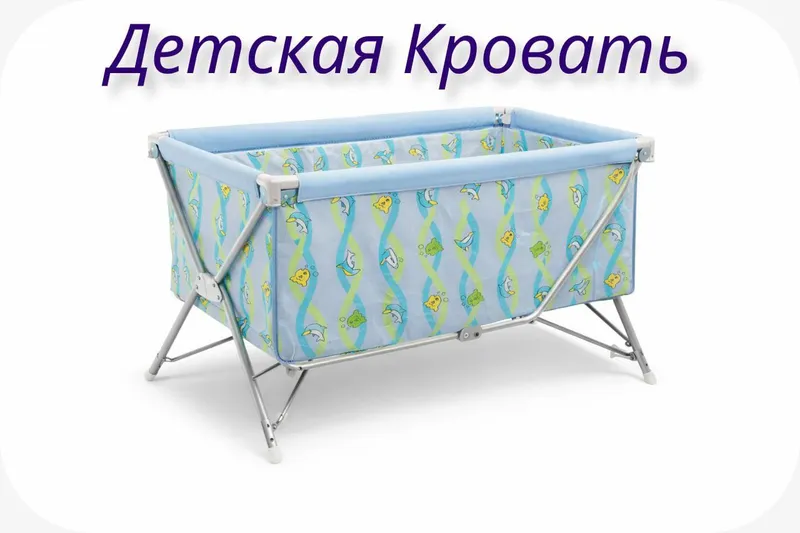Детская Кроватка раскладная