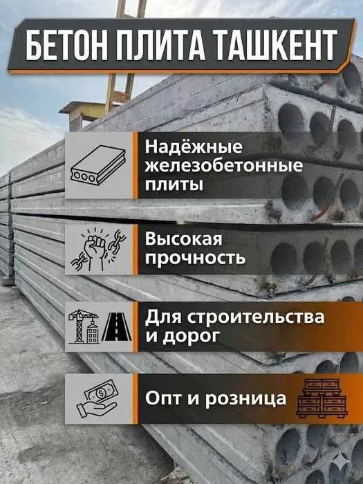 Плиталар завод ишлаб чиқарувчидан - Бетон плита Бетонные плиты Плиталар завод ишлаб чиқарувчидан - Бетон плита Бетонные плиты