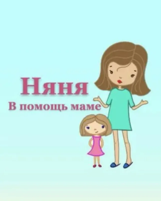 Няня