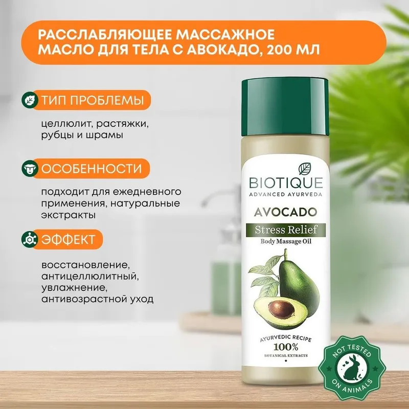 массажное масло авокадо для тела Biotique Bio Avocado Stress Relief B