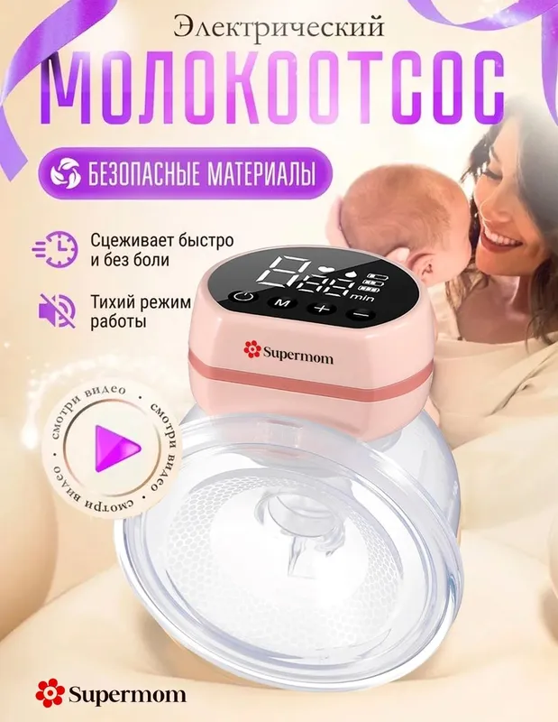 Электрический молокоотсос Электрический молокоотсос