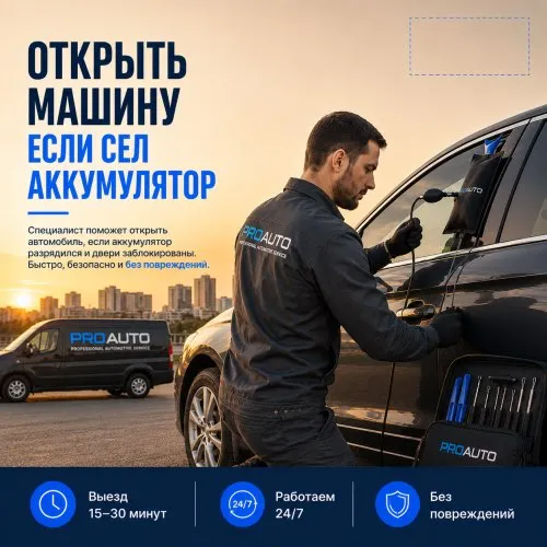 Открыть авто при севшем аккумуляторе 1