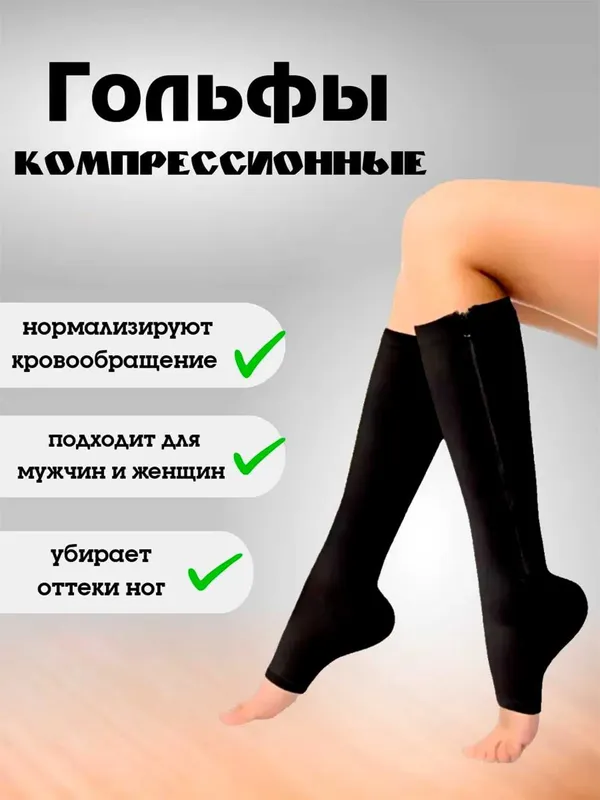 Гольфы компрессионные антиварикозные на молнии 1 пара