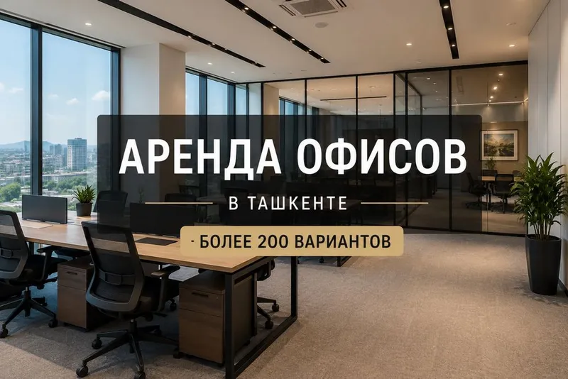 Аренда офисов в Ташкенте | Более 200 вариантов 1 Аренда офисов в Ташкенте | Более 200 вариантов 1