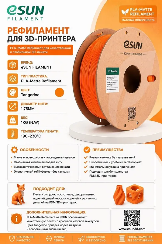 eSUN PLA Matte — Tangerine | 1.75mm | 1kg