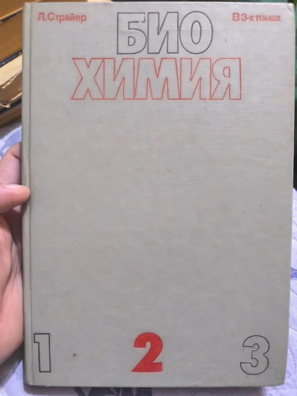 Биохимия. Страйер. Том 2. 1985 год.