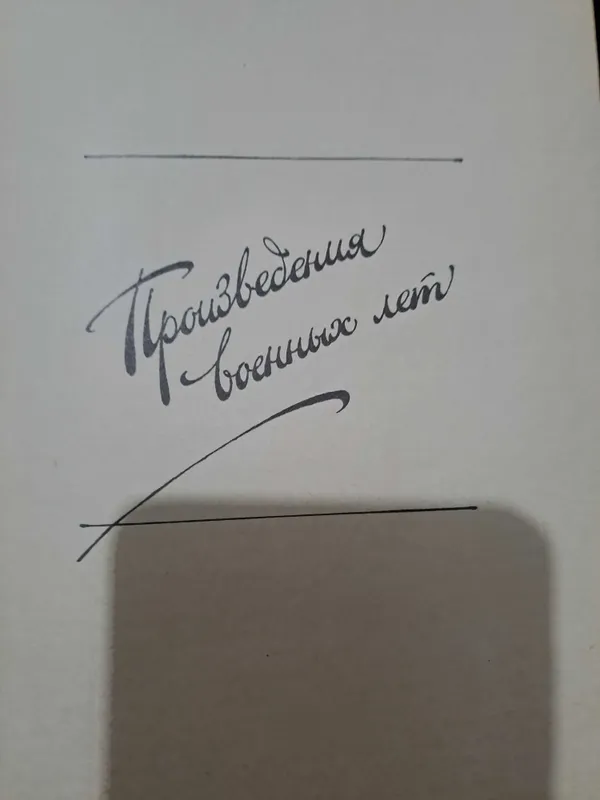 Горбатов 4 тома новые — фото 2