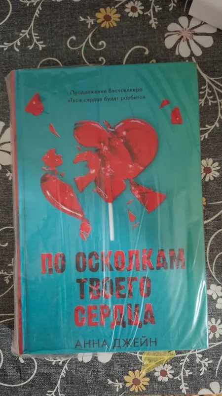 Книга "По осколкам твоего сердца"