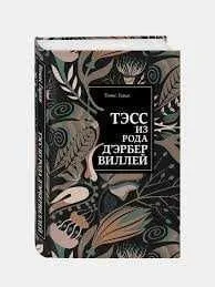 томас гарди тэсс из рода д'эрбервиллей томас гарди тэсс из рода д'эрбервиллей