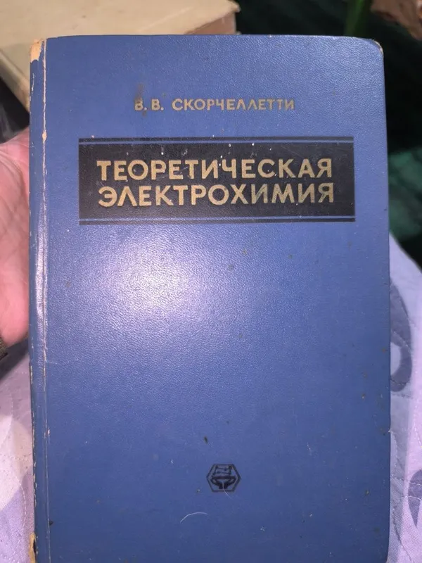 Теоретическая электрохимия. Скорчеллетти. 1974 год.