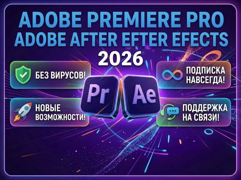 Adobe Premiere Pro + After Effects 2026 | Комплект для Видеомонтажа