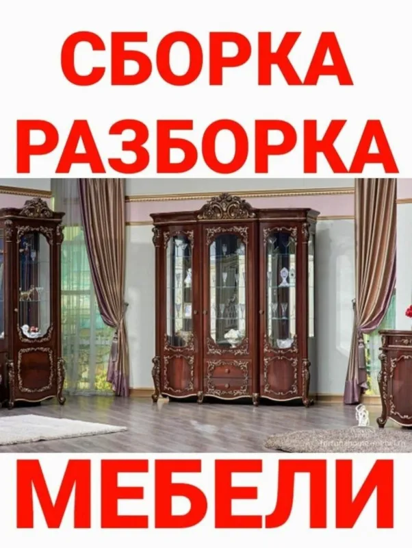 Мастер сборка разборка ремонт установка перестановка мебели — фото 1