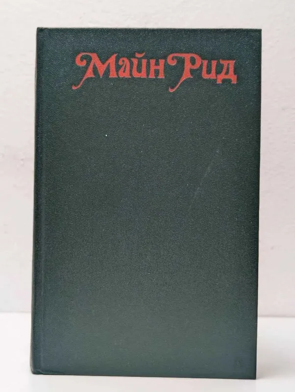 В дебрях Южной Африки Юные охотники. Охотники за жирафами Майн Рид