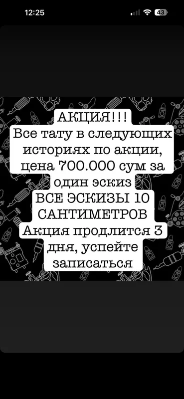 Акция на тату 10см 1 Акция на тату 10см 1
