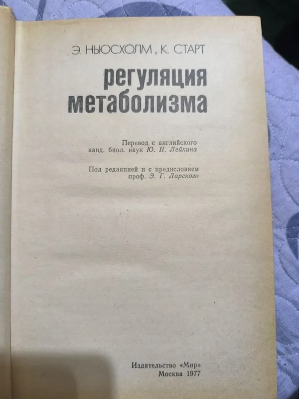 Регуляция метаболизма. Ньюсхолм. Старт. 1977 год. — фото 1