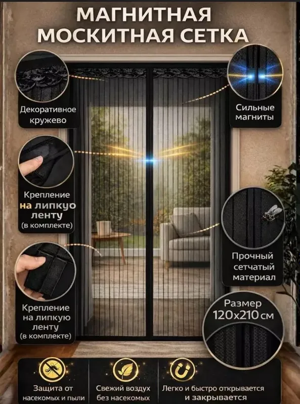 Magnitli parda eshik uchun.120 * 210 sm Magnitli parda eshik uchun.120 * 210 sm