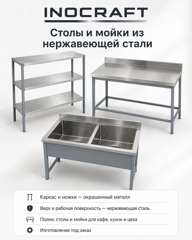 Столы, мойки, стеллажи и всё необходимое оборудование из нержавейки дл
