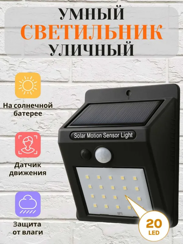 Уличный фонарь светильник настенный на солнечной батарейке