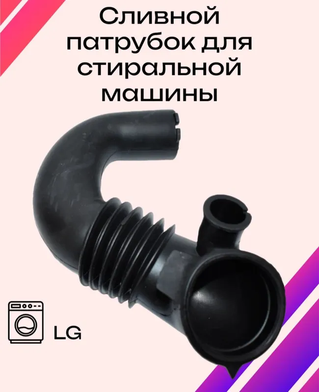 Продам резиновые гофрапатрубки стир. Маш Автомат.