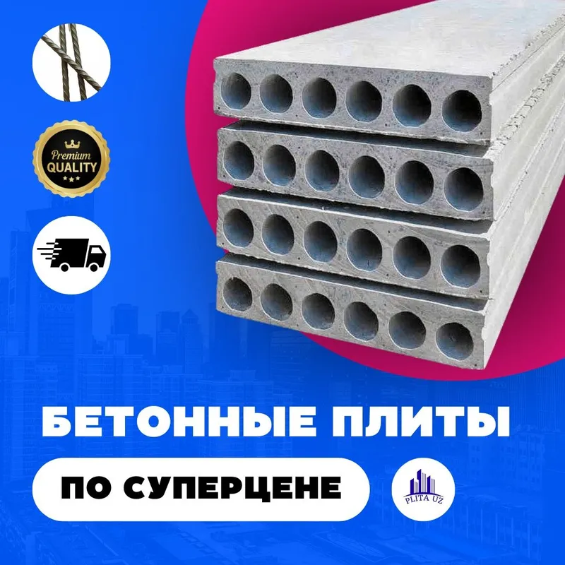 Beton plita / Бетонные плиты \ Бетон плита / перекрытия \ Toshkent-4 — фото 1