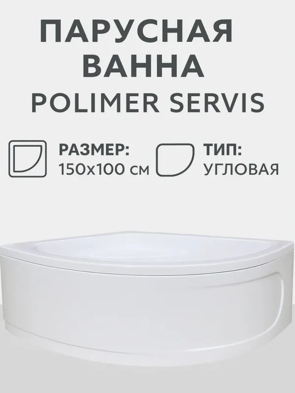 Продам ванну Парус акрил — фото 1 Продам ванну Парус акрил — фото 1